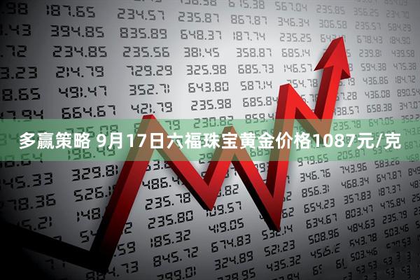多赢策略 9月17日六福珠宝黄金价格1087元/克